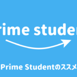 Prime Studentのススメ