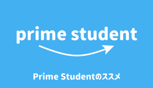 【最新】大学生こそAmazon Primeを利用するべき5つの理由【注意点あり】