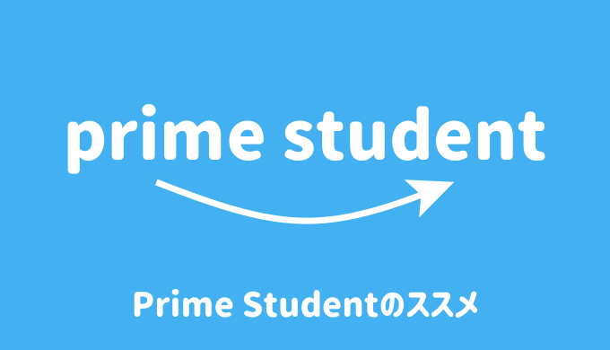 Prime Studentのススメ