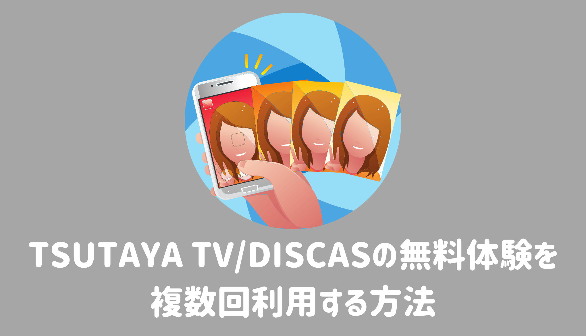 TSUTAYA TVとTSUTAYA DISCASの無料体験を複数回利用する方法