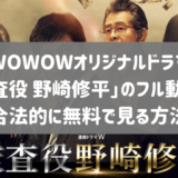 WOWOWオリジナルドラマ「監査役 野崎修平」のフル動画を無料視聴する方法