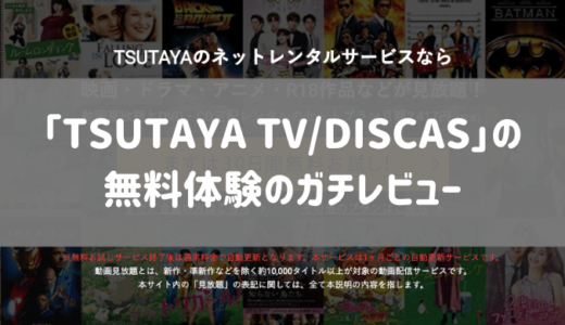 【体験談】TSUTAYA TV/DISCASの無料体験の感想【かなりオススメです】