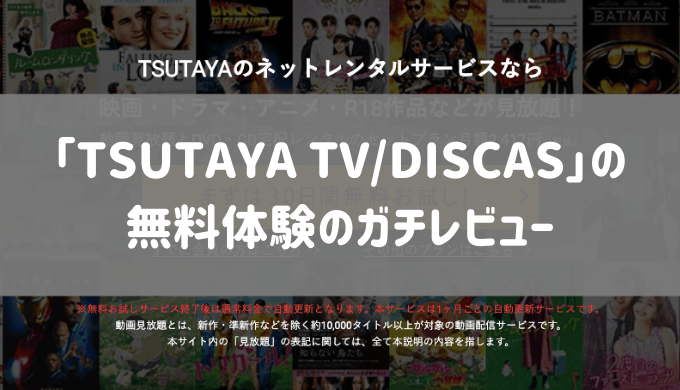 【体験談】TSUTAYA TV/DISCASの無料体験の感想